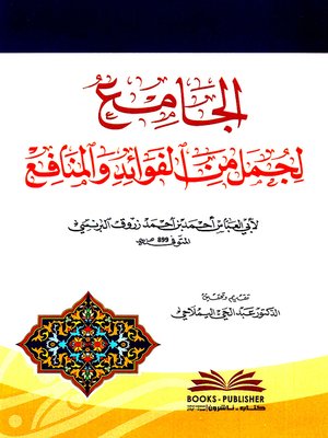 cover image of الجامع لجمل من الفوائد والمنافع